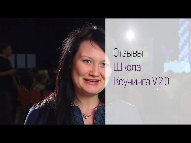 Отзывы Школа Коучинга V.2.0. Где лучше всего изучить коучинг дистанционно