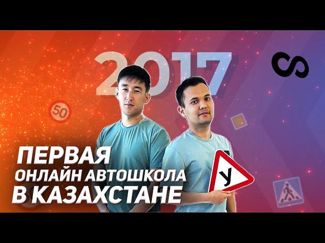 Первая онлайн Автошкола в КАЗАХСТАНЕ!