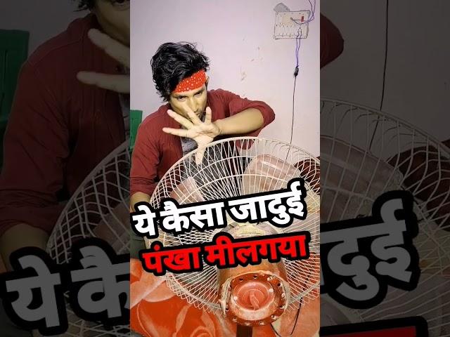 ये कैसा जादुई पंखा मीलगयाmani meraj comedy | short video #shorts #shortvideo #comedy #viral