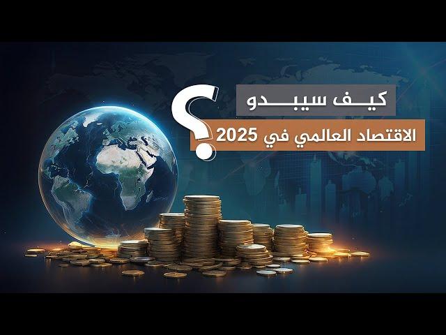 كيف سيبدو الاقتصاد العالمي في 2025؟