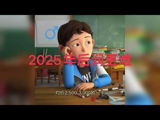 2025年以后润欧洲会更难