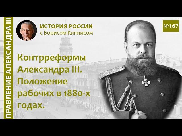 Контрреформы Александра III. Положение рабочих в 1880-х годах / лектор - Борис Кипнис / №167