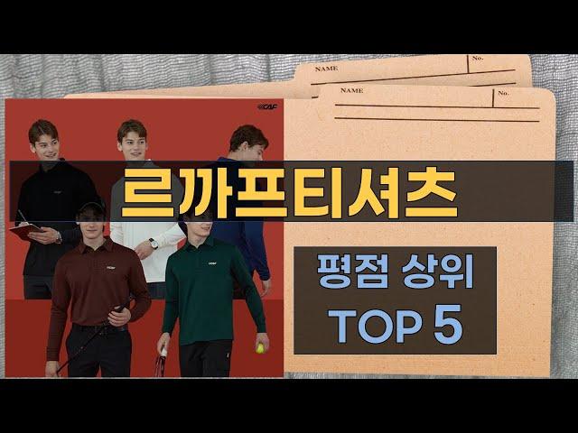 리뷰 많은 르까프티셔츠 TOP 5 | 최저가 구매방법을 알려드립니다.