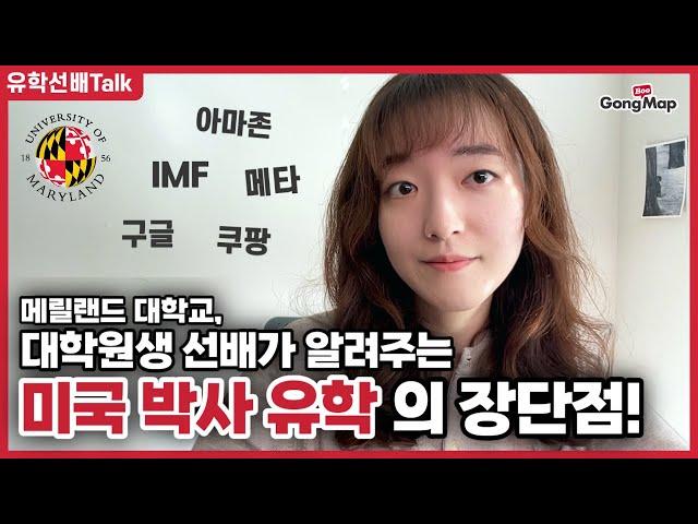 [유학선배Talk] 미국 대학원생 선배가 알려주는 박사 유학 장단점! | 메릴랜드 대학교 · 이승은 멘토