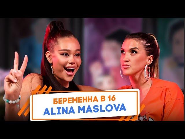 Как боль и неудачи помогают расти? Алина Маслова о жизни, целях и личностном росте