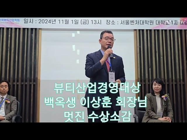 백옥생 이상훈 회장님 뷰티산업 경영대상.진심으로 감사와 사랑을 보냅니다