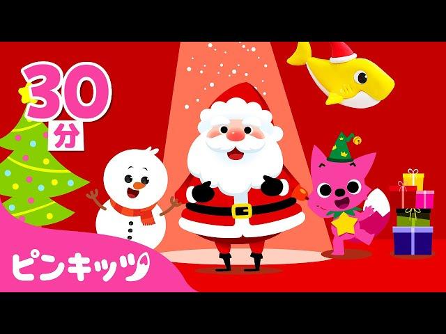 サンタクロースとハッピークリスマス | クリスマス曲メドレー | S-A-N-T-A、サンタのおひげはどこ?, はしれトナカイ 他 | 子どもの歌 | ピンキッツ・ベイビーシャーク