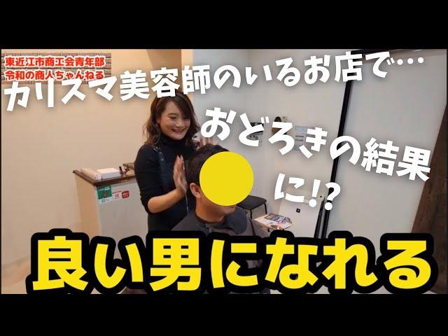 カリスマ美容師のいるplusbelleで大変身⁉️【青年部員を訪ねてみた！】vol.14 五個荘支部