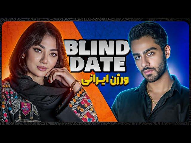 دیت ناشناس با پارسا️‍| Blind date