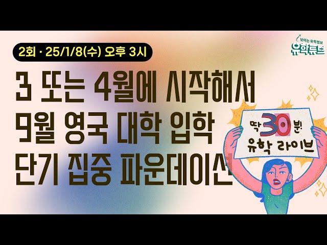 [딱 30분 유학 라이브] 3, 4월 시작 - 9월 대학 입학하는 단기 집중 파운데이션 · 250108 오후 3시