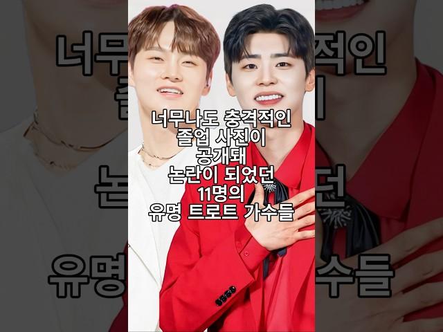 너무나도 충격적인 졸업 사진이 공개돼 논란이 되었던 11명의 유명 트로트 가수들