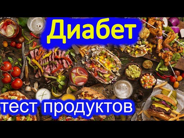 Диабет, тест продуктов на поднятие сахара