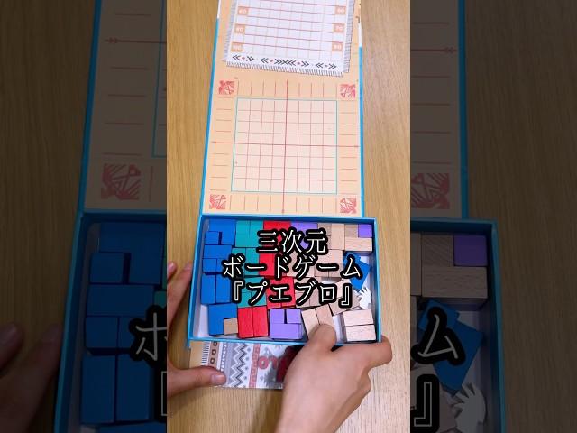 これでこそアナログで遊ぶ意味！三次元ボードゲーム:プエブロ#ボードゲーム #ゲーム #商品紹介