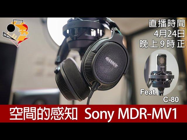 [ 周一直播 ] 空間的感知   Sony MDR-MV1