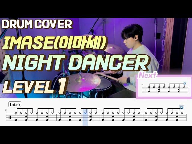 (드럼 쉬운버전)Imase(이마세) - Night dancer Lv1 /쉬운 드럼악보/Drum score/드럼 커버/Drum cover