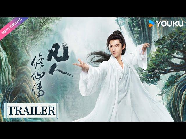 【Trailer】【凡人修仙传 The Immortal Ascension】首发预告，且看韩立与天争命！ | 杨洋/金晨/汪铎/赵小棠/赵晴/金佳悦/荣梓希 | 古装 剧情 | 优酷 YOUKU