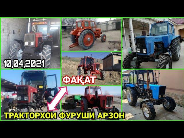 Тракторхои Фуруши Арзон хархела аз шахру Нохияхои Точикистон МТЗ 80 81 82 1221 Т 28 40 юмз ва прицеп