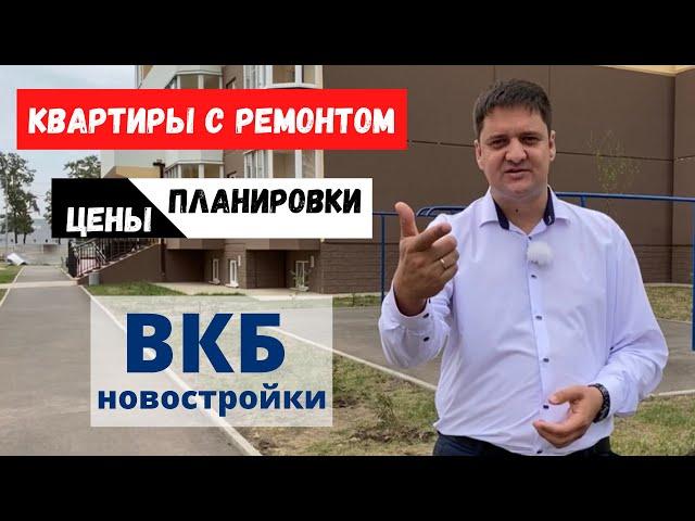 Квартиры с ремонтом в Краснодаре. ВКБ Новостройки. Переезд в Краснодар.