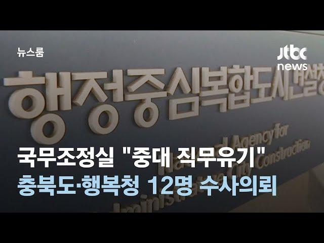 "중대 직무유기"…국조실, 충북도·행복청 12명 수사의뢰 / JTBC 뉴스룸