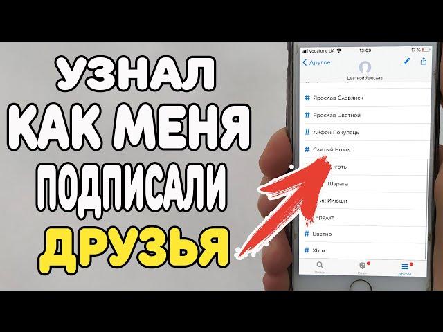 Как меня подписали друзья в телефоне ?