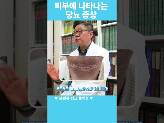 피부에 나타는 의외의 당뇨 증상 #당뇨증상 #당뇨병 #당뇨예방