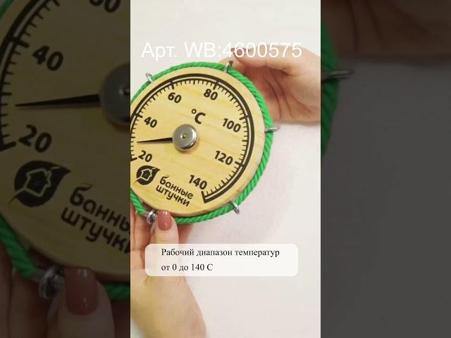 Термометр для бани "Штурвал". WB:4600575