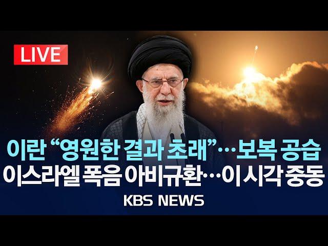 [LIVE] 미국 벙커버스터로 이란 핵시설 초토화/이란 대응 초읽기...중동 현지 생중계/2025년 6월 22일(일)/KBS
