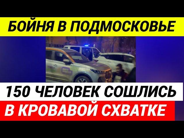 Русские против... мигрантов! Разборка в Пушкино, о которой вам не расскажут по ТВ