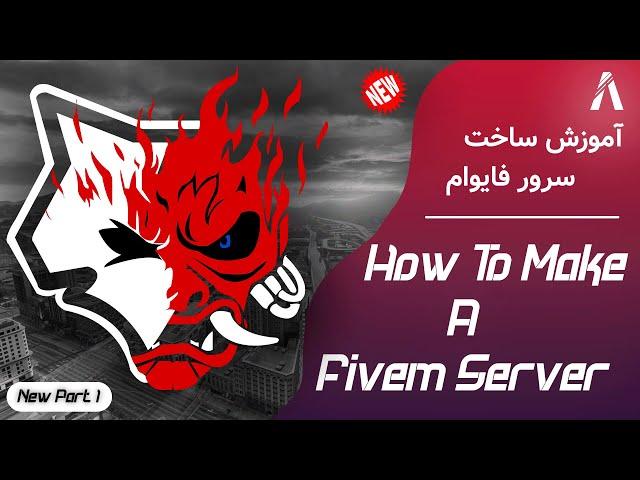 How To Make Fivem Server Part 1 | آموزش ساخت سرور فایوام پارت 1 (new)