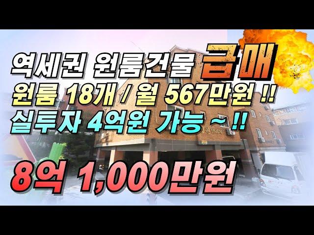 인천원룸건물매매 18개호실 월수익567만원~!! 현금 4억원으로 매수 가능한 다가구주택 급매물입니다