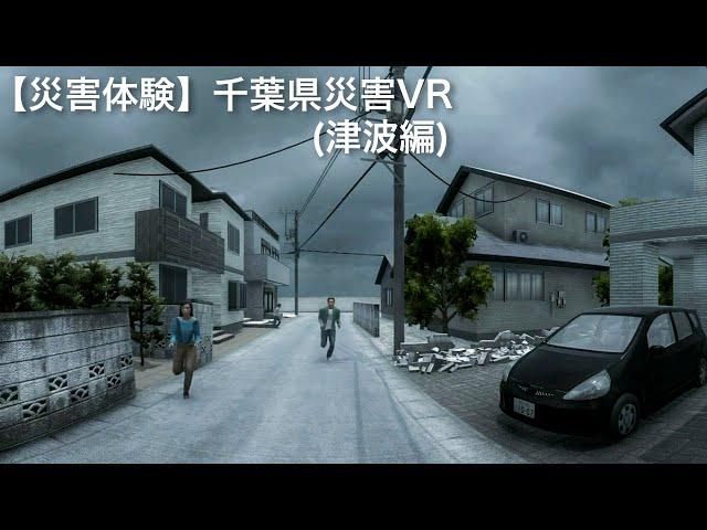 【災害体験】千葉県災害VR（津波編）