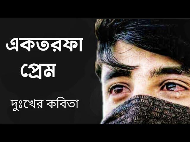 একতরফা প্রেম l দুঃখের কবিতা l বাংলা কবিতা আবৃত্তি l Rinku Debnath Kobita