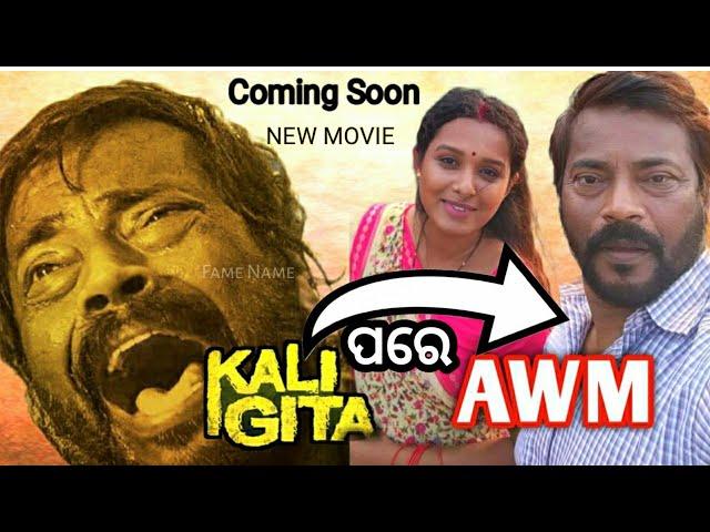 AWM NEW ODIA MOVIE MANOJ MISHRA | ARLIN ANKITA| #famename#Ollywoodfilm#Awmfilm