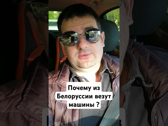 Авто из Белоруссии! Вся правда!