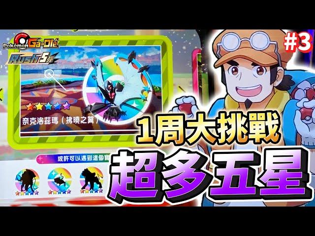 【Pokémon Ga-Olé RUSH第5彈】小彌陀安安能再度拯救彌陀免於伏地挺身嗎?【1周大挑戰最終章】 part3