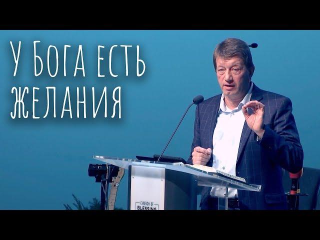 У Бога есть желания - Виктор Дорофеев