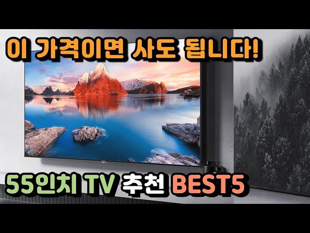 가성비 최고 55인치 TV 추천 BEST5 이 가격이면 사도 됩니다! #삼성QLED #LGTV #프리즘 #TCL