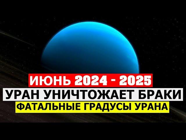 УРАН В ТЕЛЬЦЕ УНИЧТОЖАЕТ БРАКИ И РВЁТ ДОГОВОРЫ В 2024 - 2025 