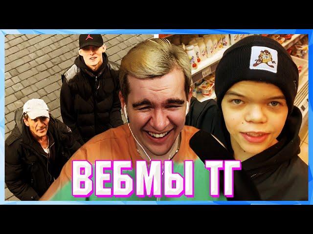 БРАТИШКИН СМОТРИТ ВЕБМЫ ТГ (12 ЧАСТЬ)