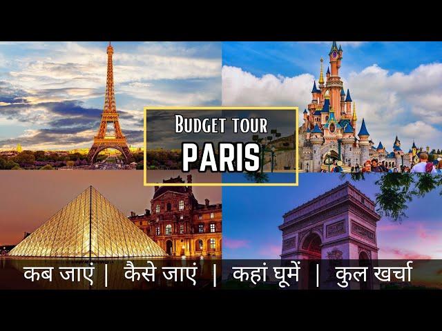 Paris Low Budget Tour Plan 2024 | Paris Tour Guide | Plan Paris Trip in a Cheap way