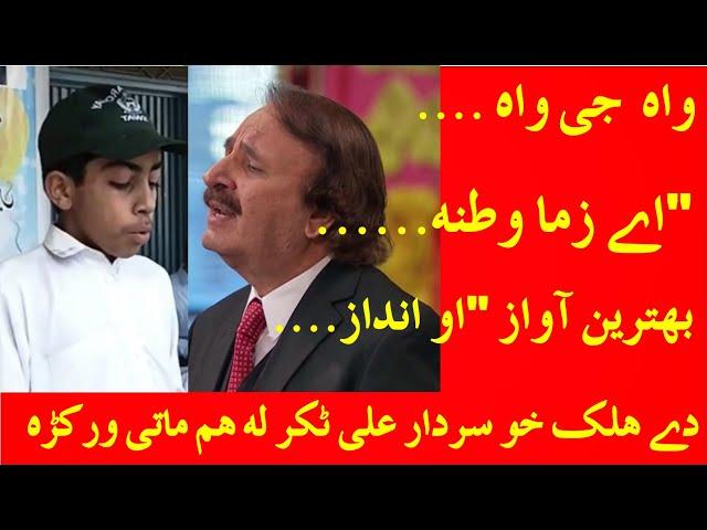 Pashto New Poetry 2020 | Govt School Student | Sardar Ali Takkar |Ay zama watana|