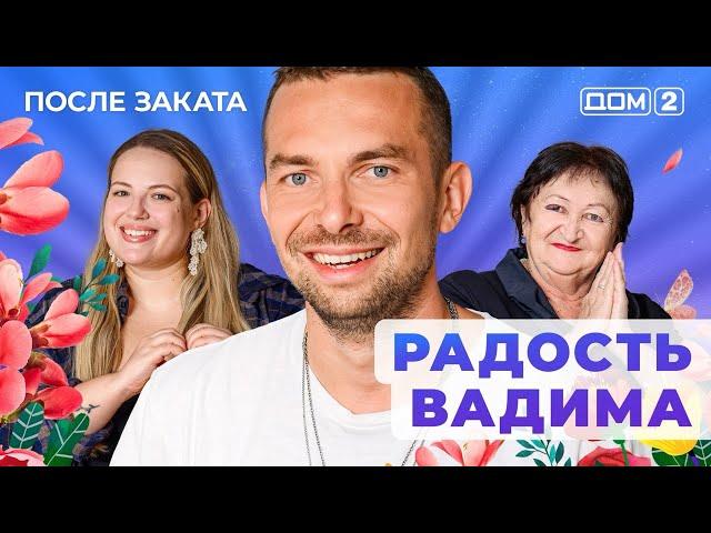 ДОМ-2. После заката (эфир от 22.03.2025)