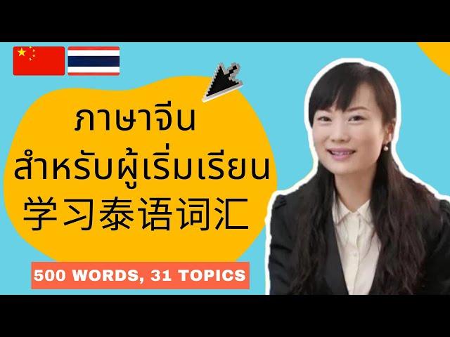 泰语词汇 | 泰語詞彙 | คำศัพท์จีน ภาษาจีนกลางสำหรับผู้เริ่มต้น | 500 Words, 31 Topics (Mandarin Chinese-Thai)