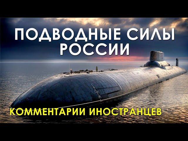 ПОДВОДНЫЕ СИЛЫ РОССИИ - Комментарии иностранцев