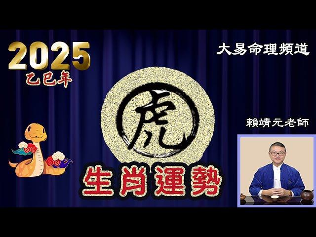 2025年 虎 生肖運勢｜2025 生肖「虎」 完整版｜2025年 运势 虎｜乙巳年運勢  虎 2025｜2025年 运途 虎｜虎 生肖运程 2025｜大易命理頻道｜賴靖元 老師｜CC 字幕