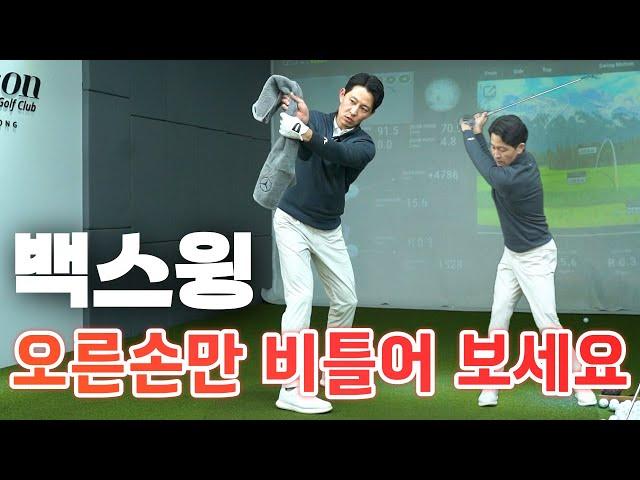 PGA 명예의 전당 교습가로부터 직접 배운 백스윙 완성하는 방법 | 백스윙 오른손 사용법!