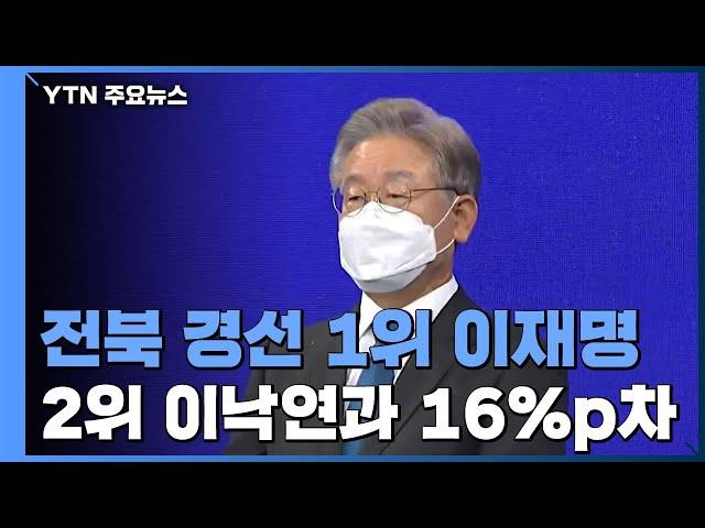 이재명 전북 경선에서 1위 탈환...'호남 대전' 승리 / YTN