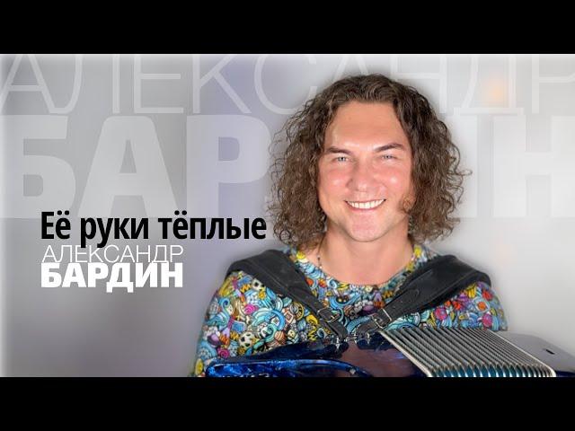 Александр Бардин - "Её руки тёплые"