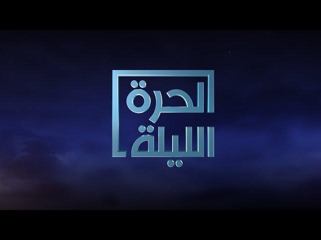 مواضيع سياسية واجتماعية مختلفة ضمن #الحرة_الليلة | 26 كانون الثاني/يناير 2019