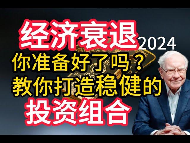 2024经济衰退！教你打造稳健的投资组合